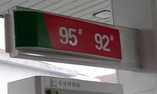 98号汽油多少钱一升?最新价_98号汽油