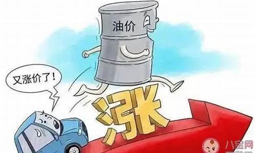 汽油价格为什么涨了_为什么汽油价格一直上