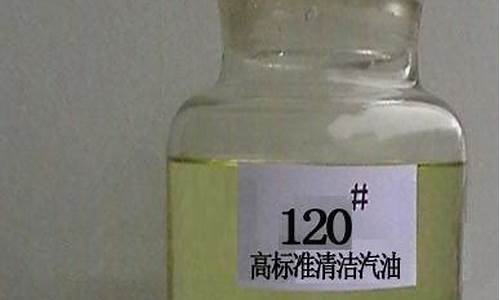 120汽油多少钱一升_120汽油用途