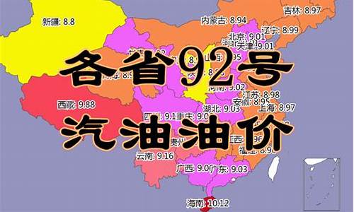 今日各省油价92汽油一览表及价格_今日各