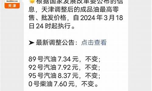 天津油价调整最新消息价格24日_天津油价